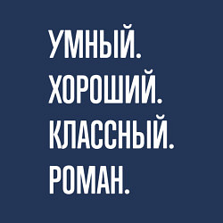 Свитшот хлопковый мужской Умный, хороший, классный Роман, цвет: тёмно-синий — фото 2