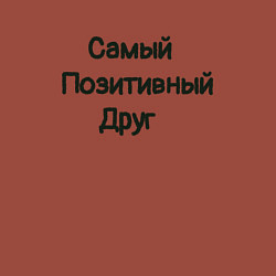 Свитшот хлопковый мужской Другу, цвет: кирпичный — фото 2