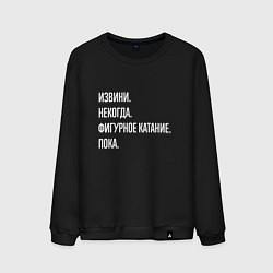 Свитшот хлопковый мужской Извини, некогда: фигурное катание, пока, цвет: черный