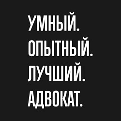 Свитшот хлопковый мужской Умный опытный лучший адвокат, цвет: черный — фото 2