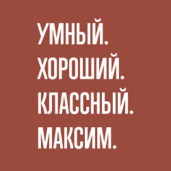 Свитшот хлопковый мужской Умный хороший классный Максим, цвет: кирпичный — фото 2