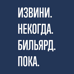 Свитшот хлопковый мужской Извини некогда: бильярд, пока, цвет: тёмно-синий — фото 2