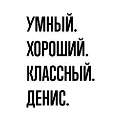 Свитшот хлопковый мужской Умный, хороший и классный Денис, цвет: белый — фото 2