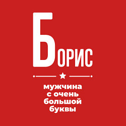 Свитшот хлопковый мужской Борис мужчина с очень большой буквы, цвет: красный — фото 2