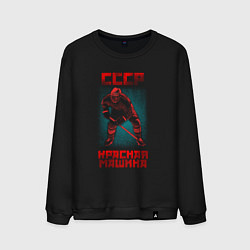 Свитшот хлопковый мужской СССР Красная Машина хоккеист с клюшкой в шлеме, цвет: черный