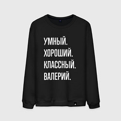 Свитшот хлопковый мужской Умный хороший классный Валерий, цвет: черный