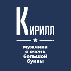 Свитшот хлопковый мужской Кирилл мужчина с очень большой буквы, цвет: тёмно-синий — фото 2