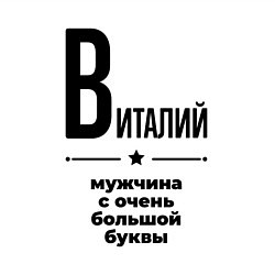 Свитшот хлопковый мужской Виталий - мужчина с очень большой буквы, цвет: белый — фото 2