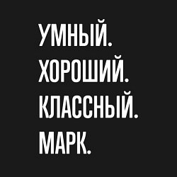 Свитшот хлопковый мужской Умный хороший классный Марк, цвет: черный — фото 2