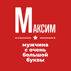 Свитшот хлопковый мужской Максим мужчина с очень большой буквы, цвет: красный — фото 2