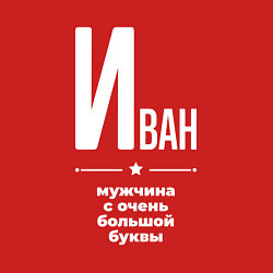 Свитшот хлопковый мужской Иван мужчина с очень большой буквы, цвет: красный — фото 2