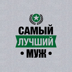 Свитшот хлопковый мужской Самый лучший муж, цвет: меланж — фото 2