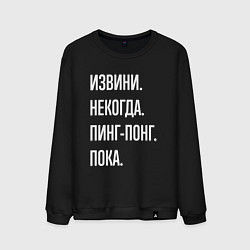 Свитшот хлопковый мужской Извини некогда: пинг-понг, пока, цвет: черный