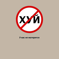 Свитшот хлопковый мужской У нас не матерятся, цвет: миндальный — фото 2