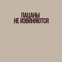 Свитшот хлопковый мужской Слово пацана надпись - пацаны не извиняются, цвет: миндальный — фото 2