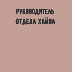 Свитшот хлопковый мужской Руководитель отдела хайпа, цвет: пыльно-розовый — фото 2