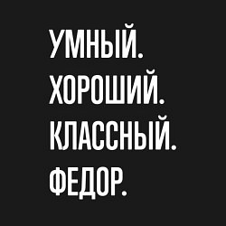 Свитшот хлопковый мужской Умный хороший классный Федор, цвет: черный — фото 2