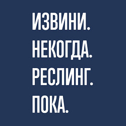 Свитшот хлопковый мужской Извини некогда: реслинг, пока, цвет: тёмно-синий — фото 2