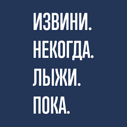 Свитшот хлопковый мужской Извини некогда: лыжи, пока, цвет: тёмно-синий — фото 2