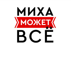 Свитшот хлопковый мужской Миха может, цвет: белый — фото 2