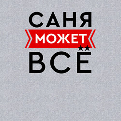 Свитшот хлопковый мужской Саня может, цвет: меланж — фото 2