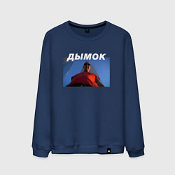 Свитшот хлопковый мужской Дымок, цвет: тёмно-синий