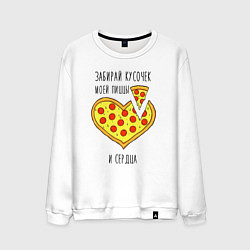 Свитшот хлопковый мужской Забирай кусочек моей пиццы и сердца, цвет: белый