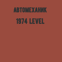 Свитшот хлопковый мужской Автомеханик 1974 level, цвет: кирпичный — фото 2