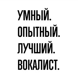 Свитшот хлопковый мужской Умный, опытный и лучший вокалист, цвет: белый — фото 2