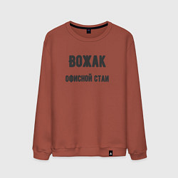 Мужской свитшот Вожак офисной стаи