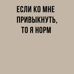 Свитшот хлопковый мужской Если ко мне привыкнуть то я норм, цвет: миндальный — фото 2