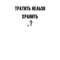 Свитшот хлопковый мужской Тратить нельзя хранить, цвет: белый — фото 2