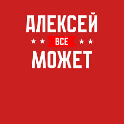 Свитшот хлопковый мужской Алексей всё может, цвет: красный — фото 2