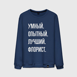 Мужской свитшот Умный опытный лучший флорист