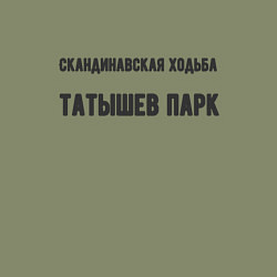 Свитшот хлопковый мужской Скандинавская ходьба татышев, цвет: авокадо — фото 2