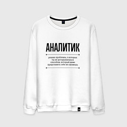 Свитшот хлопковый мужской Аналитик решает проблемы, цвет: белый