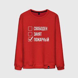 Мужской свитшот Свободен занят пожарный