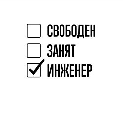 Свитшот хлопковый мужской Свободен занят: инженер, цвет: белый — фото 2