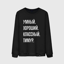 Мужской свитшот Умный хороший классный Тимур