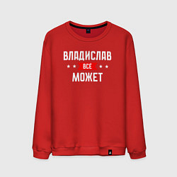 Мужской свитшот Владислав всё может