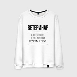Свитшот хлопковый мужской Ветеринар не спорит, цвет: белый