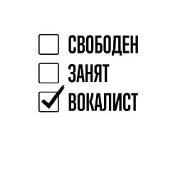 Свитшот хлопковый мужской Свободен занят: вокалист, цвет: белый — фото 2