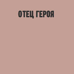 Свитшот хлопковый мужской Отец героя, цвет: пыльно-розовый — фото 2