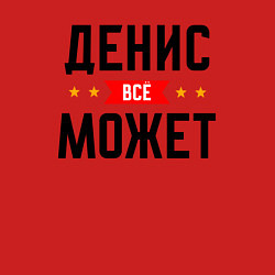 Свитшот хлопковый мужской Может всё Денис, цвет: красный — фото 2