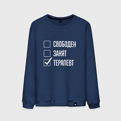 Мужской свитшот Свободен занят терапевт