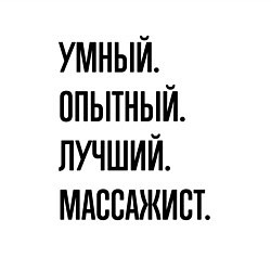 Свитшот хлопковый мужской Умный, опытный и лучший массажист, цвет: белый — фото 2