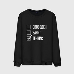 Свитшот хлопковый мужской Свободен занят теннис, цвет: черный