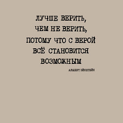 Свитшот хлопковый мужской Лучше верить, чем не верить: с верой все становитс, цвет: миндальный — фото 2
