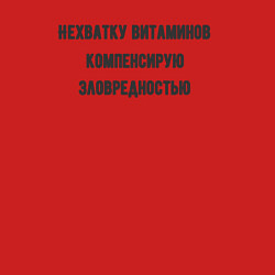 Свитшот хлопковый мужской Нехватку витаминов компенсирую зловредностью, цвет: красный — фото 2
