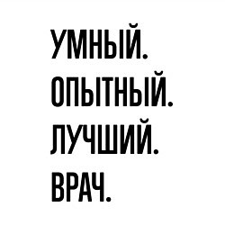 Свитшот хлопковый мужской Умный, опытный и лучший врач, цвет: белый — фото 2